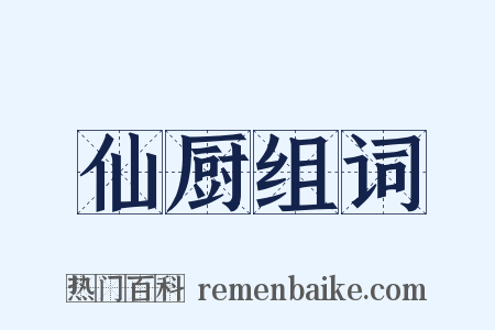 仙厨组词是什么意思的图片